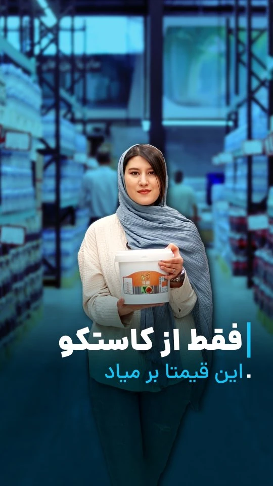 خرید هوشمند کاستکو